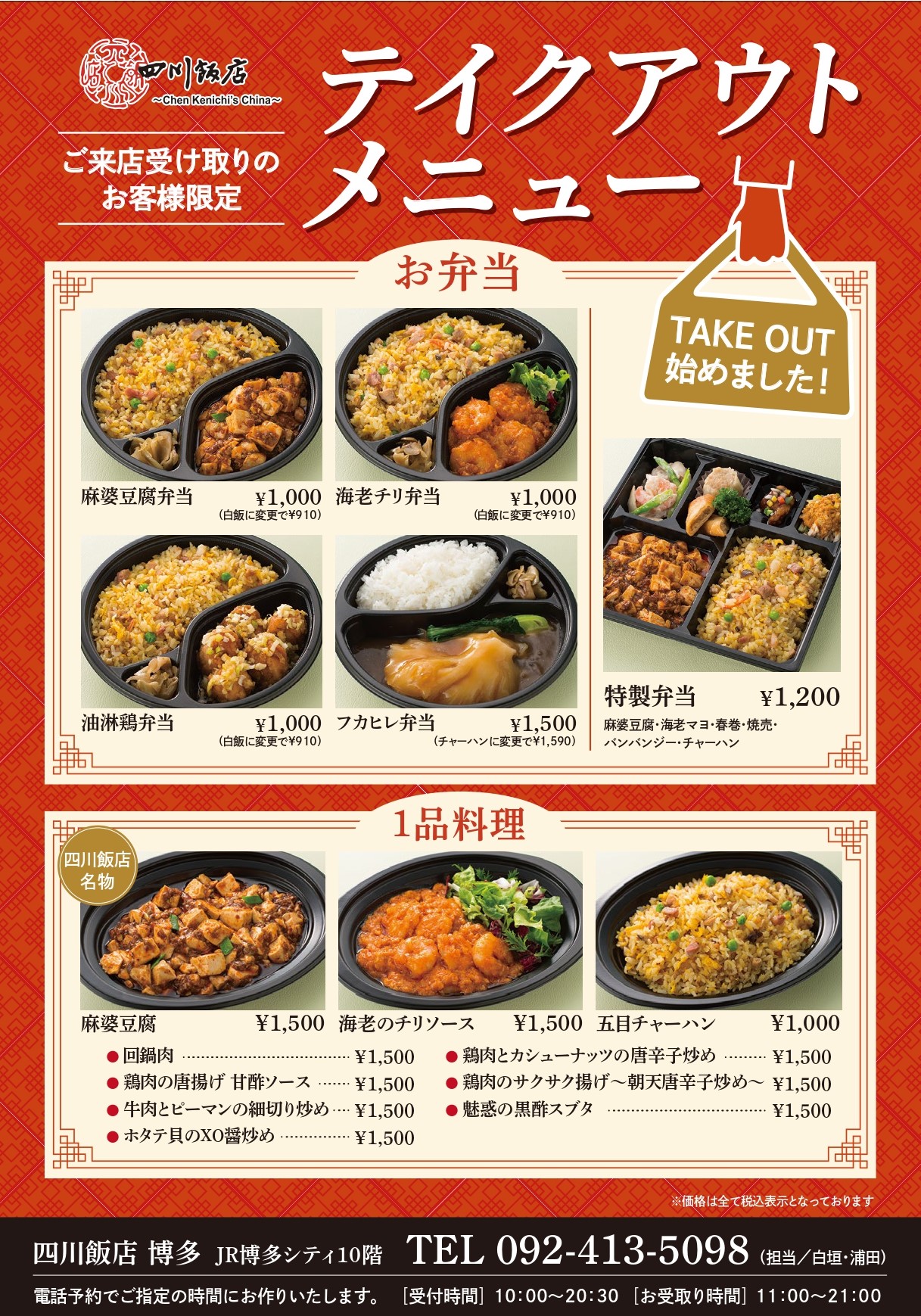 テイクアウトのご案内 四川飯店